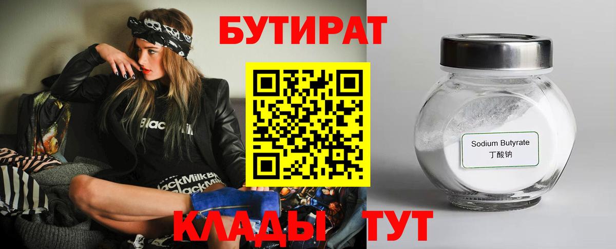 Бутират бутик Гурьевск
