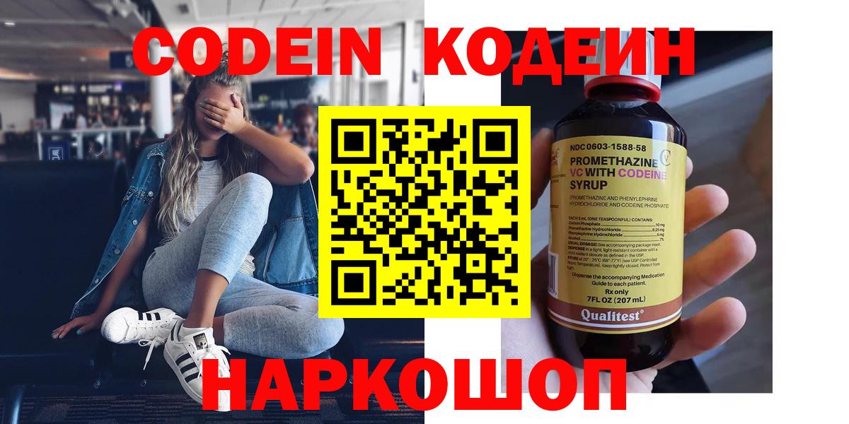 Кодеин Purple Drank  Кодеиновый сироп Lean Purple Drank  Вход с VPN  Гурьевск 