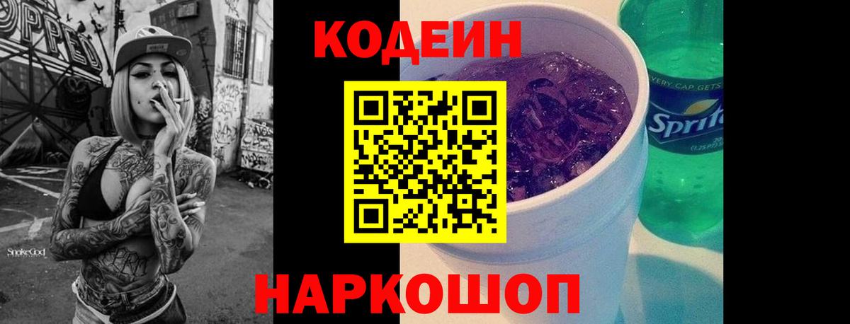 Codein напиток Lean (лин) Гурьевск
